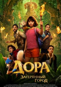 Дора и Затерянный город (2020) Дора и Затерянный город (2020)