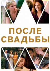После свадьбы (2020) После свадьбы (2020)