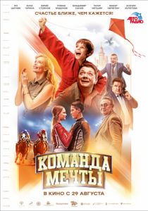 Команда мечты (2020)