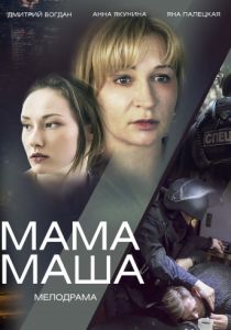 Мама Маша (2020)
