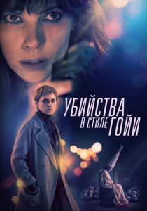 Убийства по Гойе (2020) Убийства по Гойе (2020)
