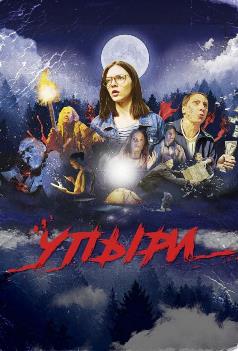 Упыри (2020) Упыри (2020)
