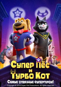 Супер Пёс и Турбо Кот (2020)