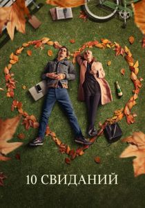 10 свиданий (2020) 10 свиданий (2020)
