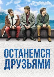 Останемся друзьями (2020) Останемся друзьями (2020)