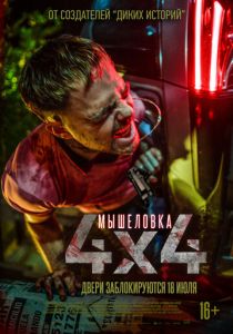 Мышеловка (2020) Мышеловка (2020)