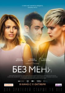 Без меня (2020) Без меня (2020)
