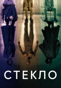 Стекло (2020)