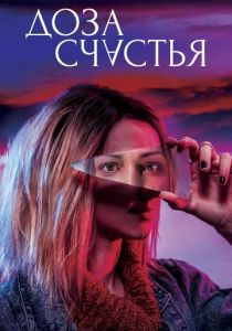 Доза счастья (2020) Доза счастья (2020)