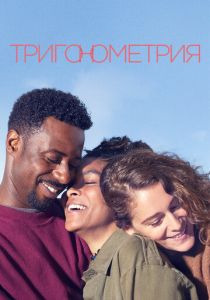 Тригонометрия (2020) Тригонометрия (2020)