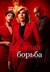 Хорошая борьба (2022)