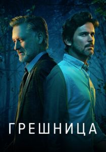 Грешница (2021)