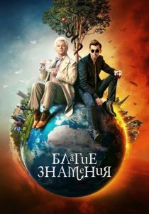 Благие знамения (2023)