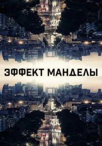 Эффект Манделы (2020) Эффект Манделы (2020)