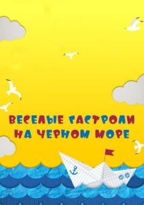 Веселые гастроли на Черном море (2020)
