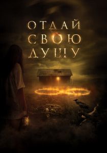 Отдай свою душу (2020) Отдай свою душу (2020)