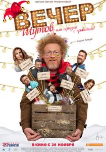 Вечер шутов, или Серьезно с приветом (2020) Вечер шутов, или Серьезно с приветом (2020)