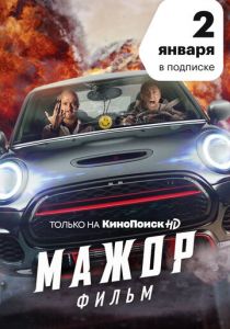 Мажор. Фильм (2021) Мажор. Фильм (2021)