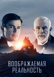 Воображаемая реальность (2020) Воображаемая реальность (2020)