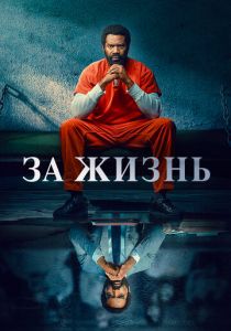 За жизнь (2021) За жизнь (2021)