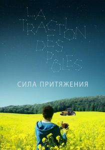 Сила притяжения (2020) Сила притяжения (2020)