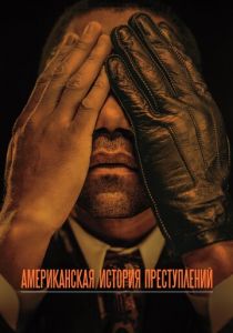 Американская история преступлений (2021)