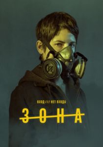 Зона (2020) Зона (2020)