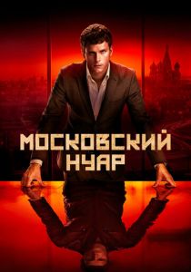 Московский нуар (2020) Московский нуар (2020)