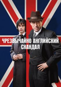 Чрезвычайно английский скандал (2020) Чрезвычайно английский скандал (2020)
