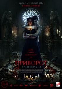Приворот. Черное венчание (2021) Приворот. Черное венчание (2021)