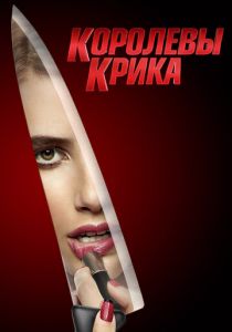 Королевы крика (2020)