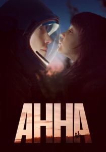 Анна (2021) Анна (2021)