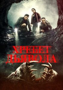 Хребет дьявола (2021) Хребет дьявола (2021)