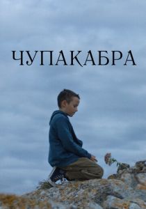 Чупакабра (2021) Чупакабра (2021)