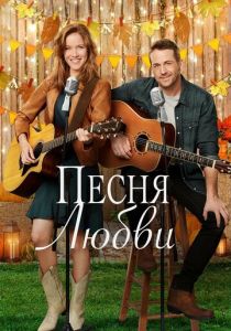 Песня любви (2021) Песня любви (2021)