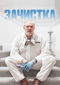 Зачистка (2023) Зачистка (2023)