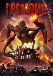 Гремлин (2021) Гремлин (2021)