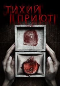 Тихий приют (2021) Тихий приют (2021)