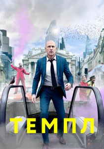 Темпл (2021) Темпл (2021)