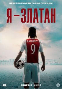 Я - Златан (2022) Я - Златан (2022)