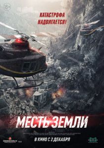 Месть земли (2021) Месть земли (2021)