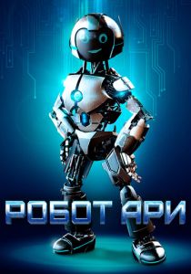 Робот Ари (2022)