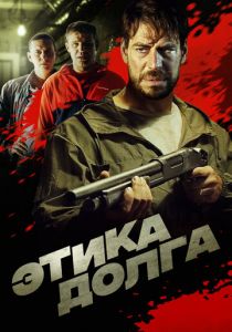 Этика долга (2022) Этика долга (2022)