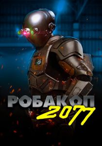 Робакоп 2077 (2022)