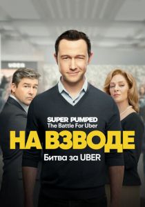 На взводе: Битва за Uber (2022) На взводе: Битва за Uber (2022)