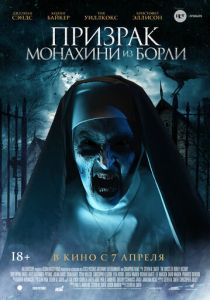 Призрак монахини из Борли (2022)