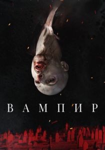 Вампир (2022)