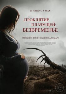 Проклятие плачущей: Безвременье (2022) Проклятие плачущей: Безвременье (2022)