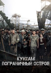 Кунхам: Пограничный остров (2022)