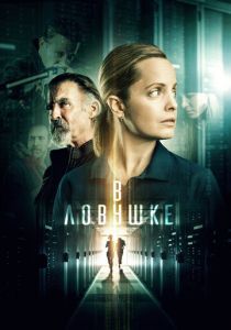 Запертые (2022) Запертые (2022)